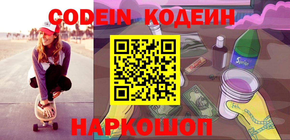 Кодеин Purple Drank Лыткарино